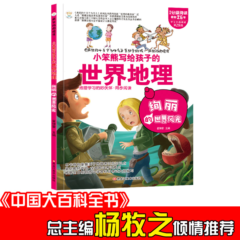 正版新书]小笨熊 疯狂的地理课 绚丽的世界风光 写给孩子的奇妙高清大图