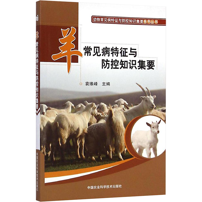 【M】羊常见病特征与防控知识集要-9787511618559
