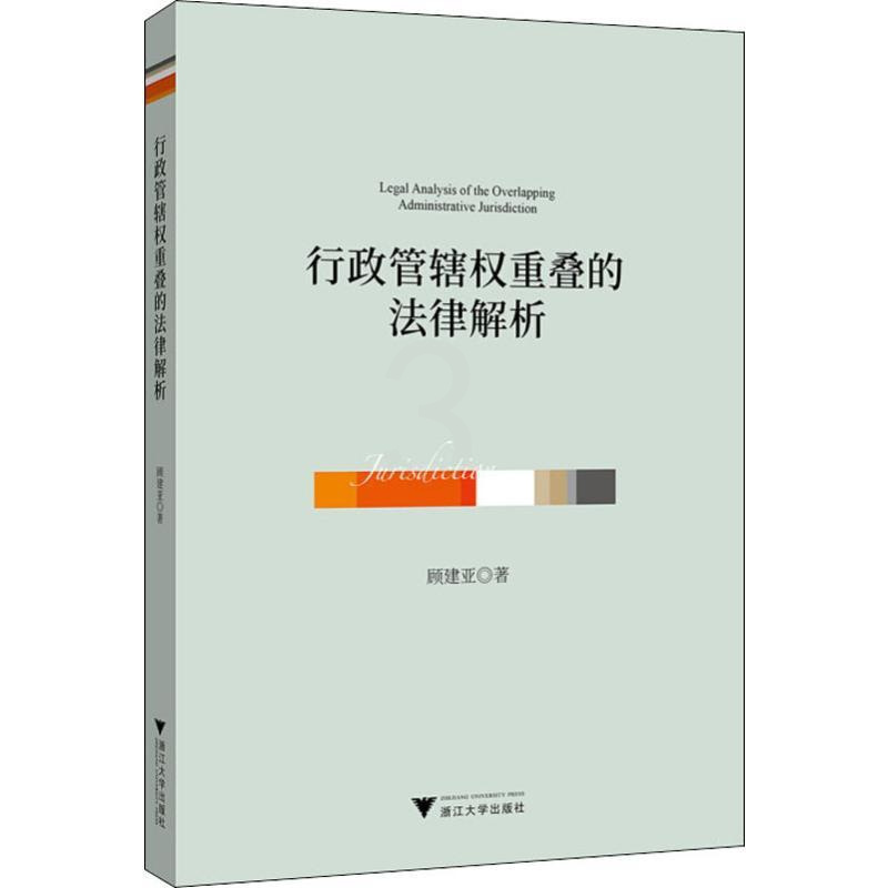 [正版]行政管辖权重叠的法律解析