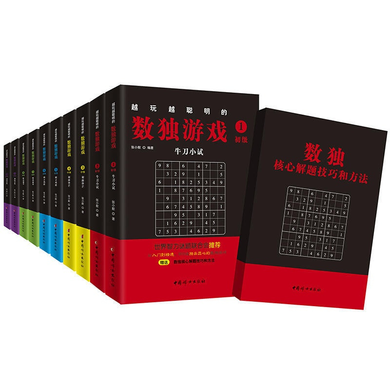 [正版] 越玩越聪明的数独游戏全10册 九宫格游戏书 阶梯训练 儿童全脑智力开发书 小学生入门数学书成人思维训
