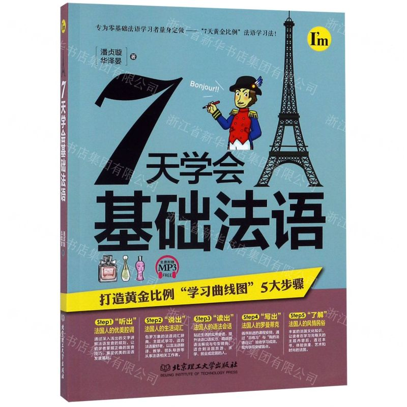 【N】7天学会基础法语-9787568245869