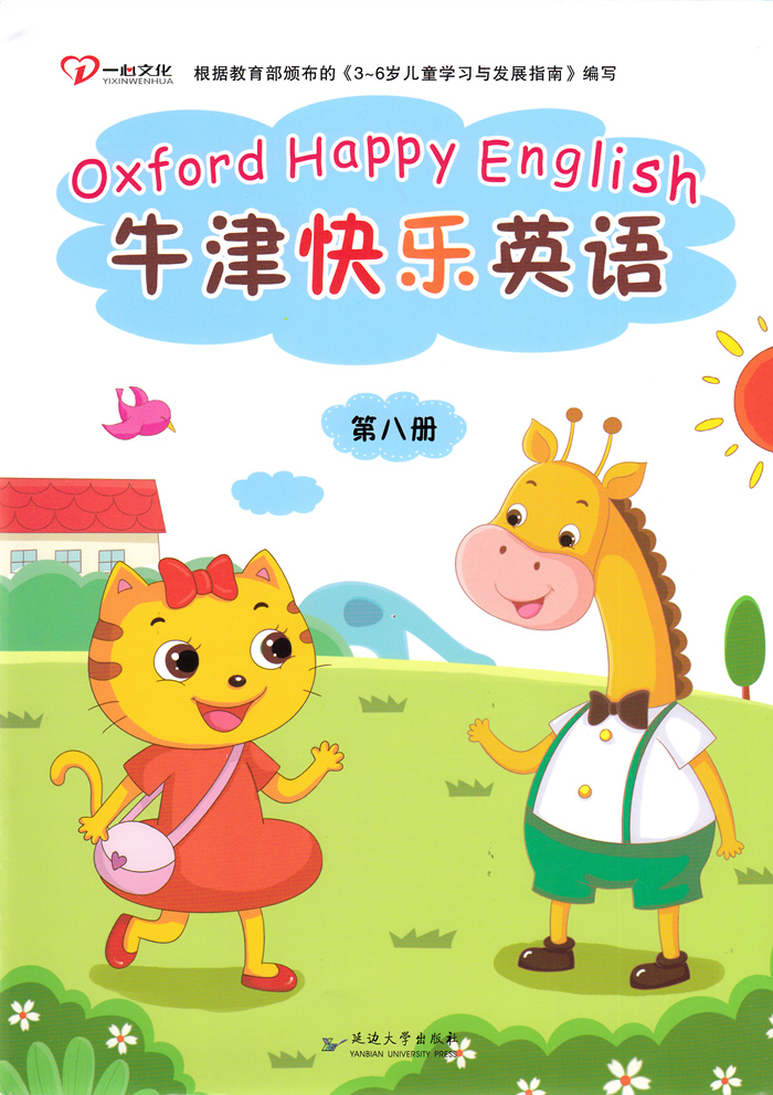 [醉染正版]正版 牛津快乐英语第八册 2本 附教学光盘 幼儿园英语学前班6-7岁学前教育英语基础训练儿童学习早教教科书高清大图