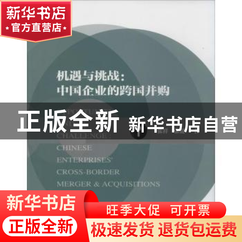 正版 机遇与挑战:中国企业的跨国并购 张祥,张健 社会科学文献出高清大图