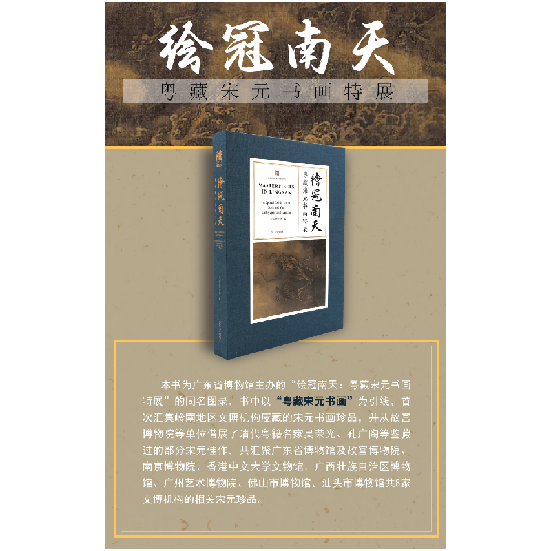 醉染图书绘冠南天——粤藏宋元书画特展9787308276高清大图