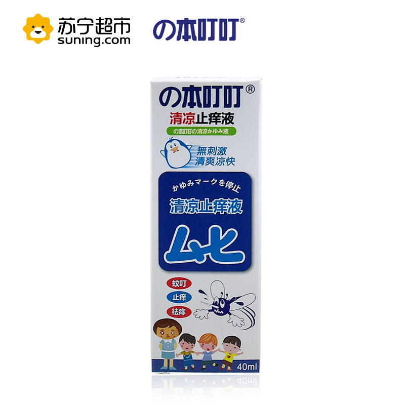 本叮叮 40ml 止痒液成人版 防蚊虫叮咬孕妇婴幼儿宝宝用 40ml 皮肤消肿消毒护理)