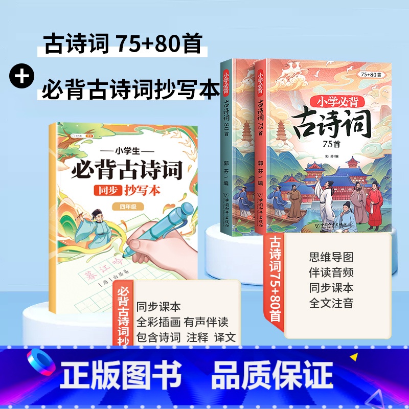 必背古诗词75+80首+同步抄写本 4年级 [正版]小学生必背古诗词练字帖抄写本一年级二年级三四五六年级上册人教版同步字高清大图