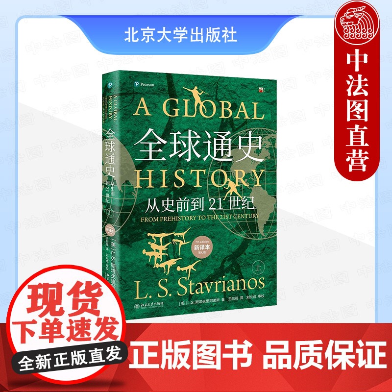 正版 全球通史:从史前到21世纪 新译本第七版上 斯塔夫里阿诺斯 北京大学出版社 人类文明产生发展历史进程运动 历史事件高清大图