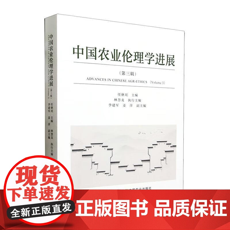 中国农业伦理学进展 第3辑 任继周 编 中国农业出版社9787109308411高清大图