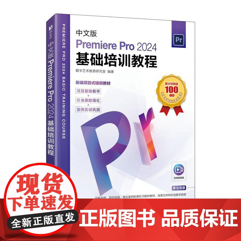 【自营】Pr教程书籍 中文版Premiere Pro2024基础培训教程 pr教材视频课程视频剪辑影视后期渲染书籍 人