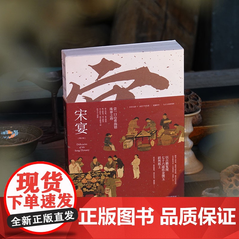 宋宴 徐鲤郑亚胜卢冉著 千年前的古人吃些什么 带你穿越时空 和古人同席举杯 一方餐桌重现宋代风雅 以盛宴领略大宋风华高清大图