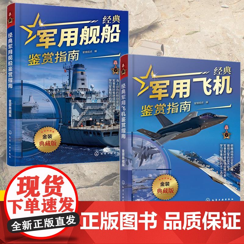 [全2册]经典军用舰船鉴赏指南+经典军用飞机鉴赏指南 金装典藏版 青少年军迷科普百科启蒙军事知识 军事作战飞机舰船图册鉴高清大图
