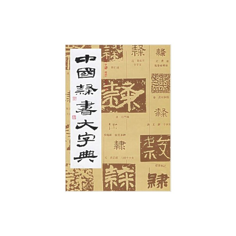 醉染图书中国隶书大字典9787805125046高清大图