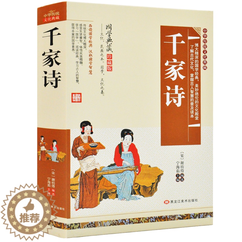 [醉染正版]正版中华经典藏书 千家诗 国学精粹 注释译文9-12-15岁阅读中国古典文学疑难字注音 中小学生国学经典高清大图