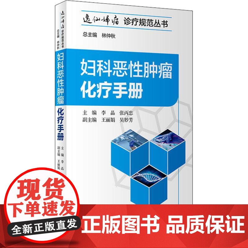 妇科恶性肿瘤化疗手册李晶、张丙忠 著 李晶,张丙忠 编WX