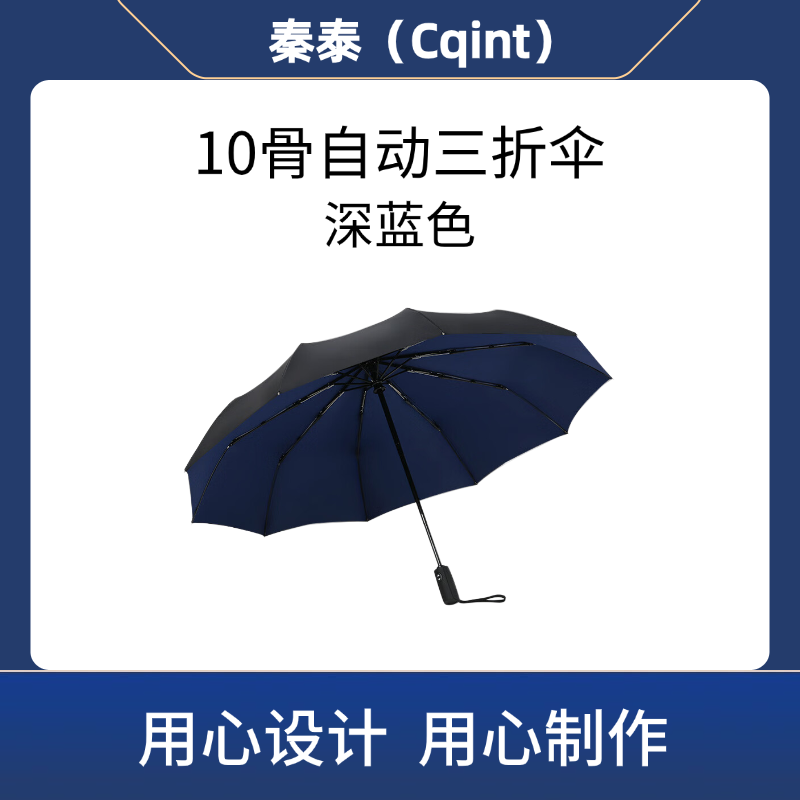 QTUM-11z 10骨自动三折伞 深蓝色(计价单位:把)