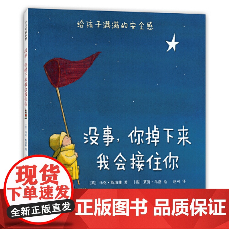 没事你掉下来我会接住你 精装绘本图画书 3-6岁儿童宝宝情感培养早教启蒙认知故事幼儿园感受母爱安全感睡前读物高清大图