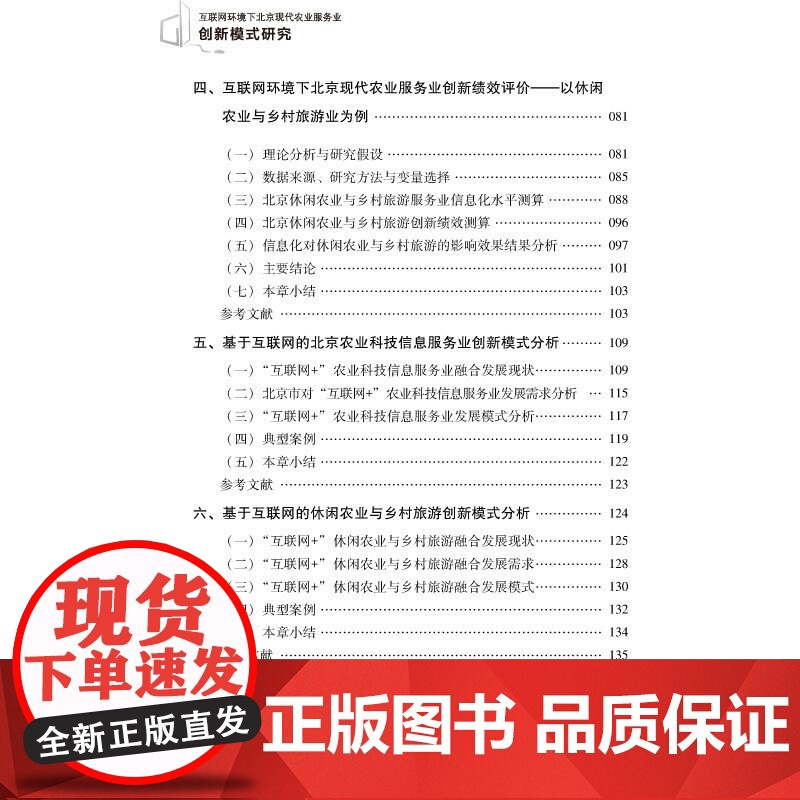 互联网环境下北京现代农业服务业创新模式研究高清大图