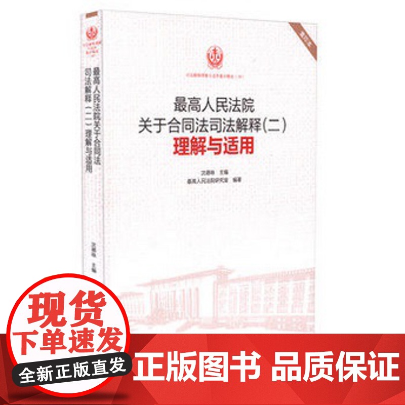 正版 最高人民法院关于合同法司法解释(二)理解与适用/司法解释理解与适用重印精选 重印本 人民法院出版社