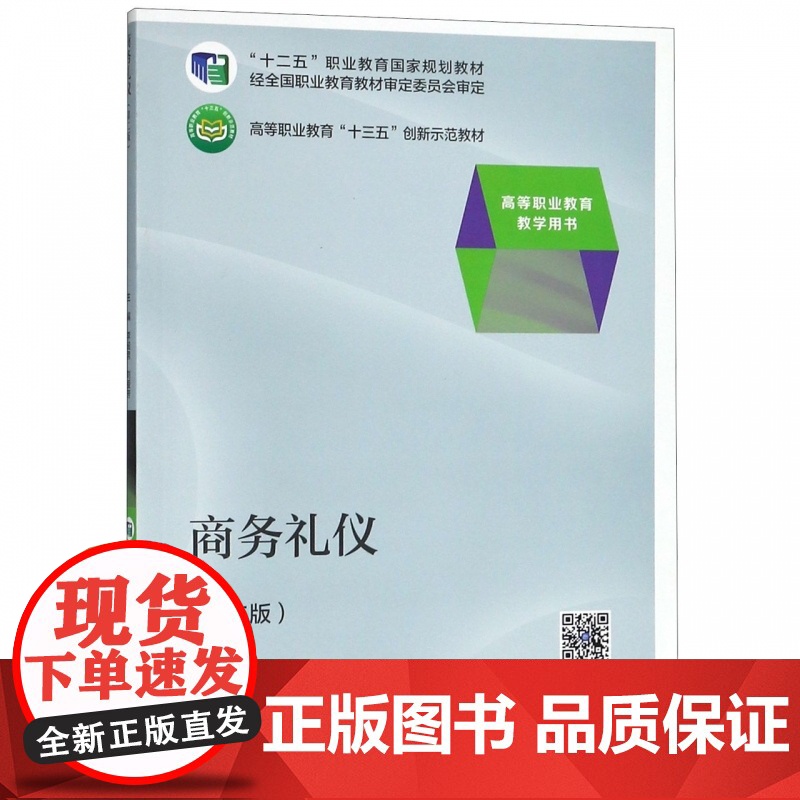 商务礼仪(第2版高等职业教育教学用书高等职业教育十三五创高清大图