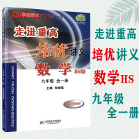 走进重高培优讲义 数学九9年级全一册 华师版 HS版 初三初3全一册数学精炼题型 辅导练习资料双色新编版 主编何继斌