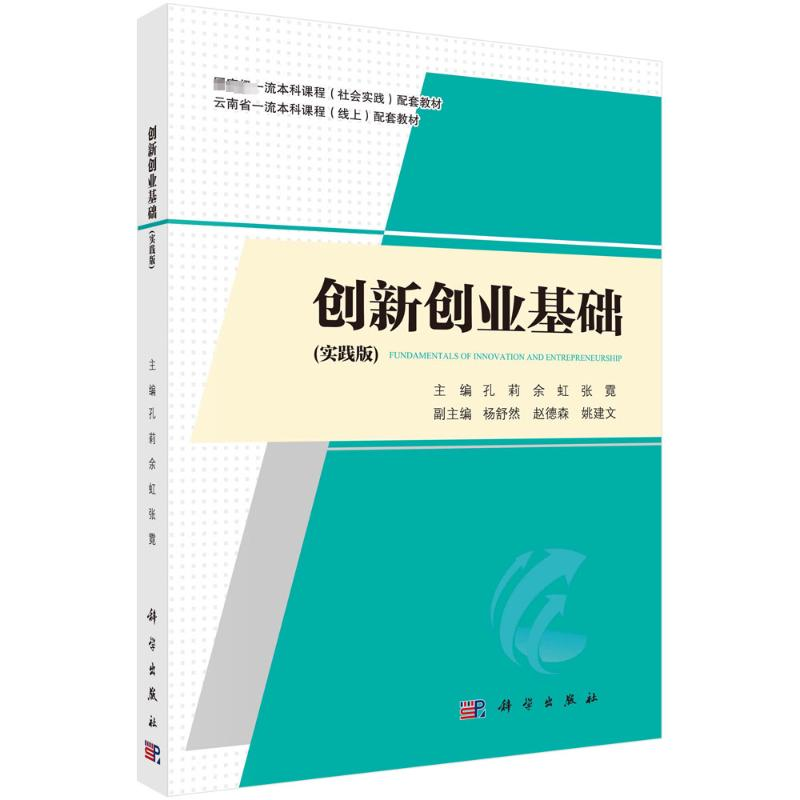 [M]创新创业基础(实践版)-9787030744432高清大图