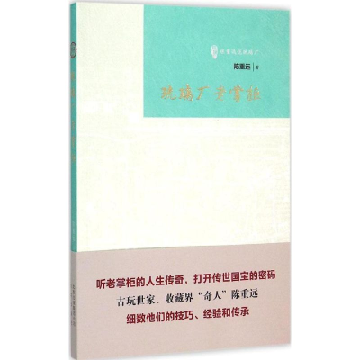 11琉璃厂老掌柜978720011107122