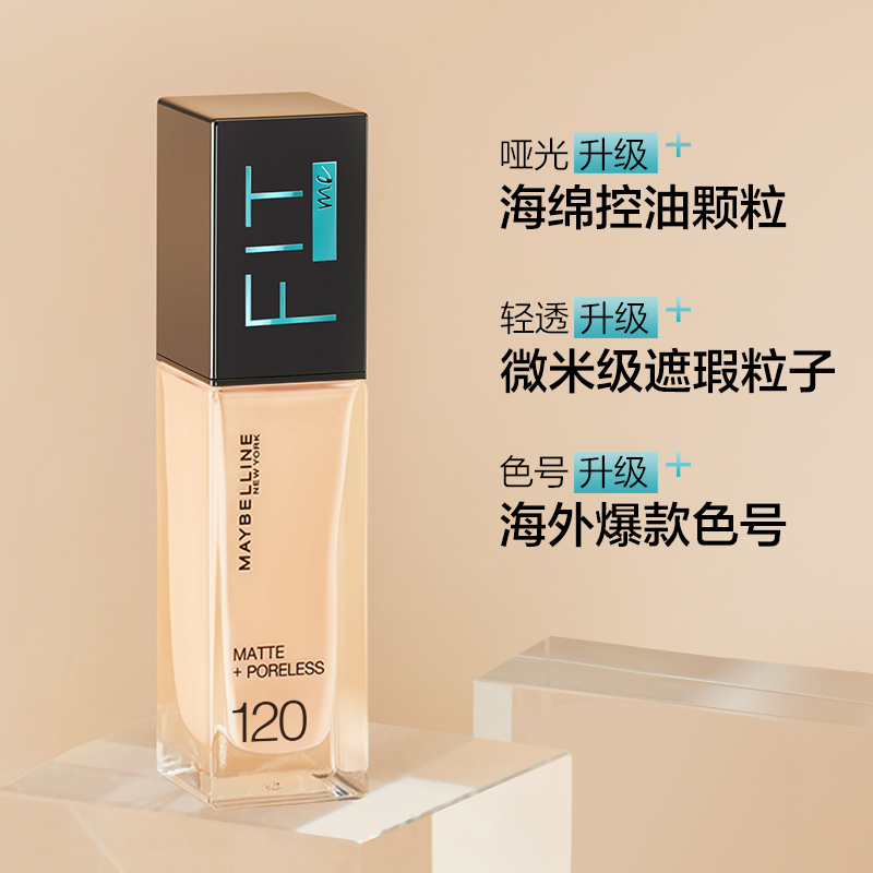 美宝莲(Maybelline)fitme定制柔雾粉底液120 30ml/遮瑕控油持久不脱妆哑光油皮亲妈 新旧包装随机发货高清大图