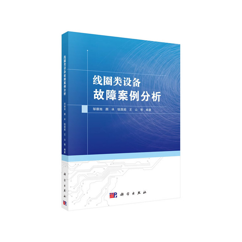 醉染图书线圈类设备故障案例分析9787030606525