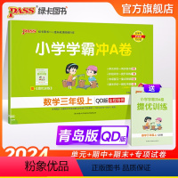 数学 三年级上 [正版]山东专版青岛版63制小学学霸冲A卷数学三年级上册试卷测试卷同步训练测试卷真题模拟单元期中期末总复