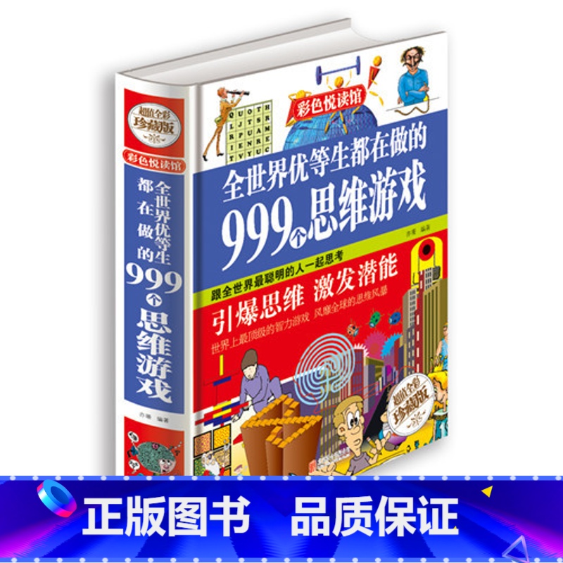 [正版]清仓精选彩图 全世界优等生都在做的999个思维游戏 思维逻辑训练智力益智开发游戏书籍逻辑推理儿童智力训练学生高清大图