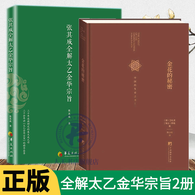 [正版]张其成全解太乙金华宗旨原版+金花的秘密全2册 原文今译荣格中国人的生命之书汉学家卫礼贤评中国文化道家修身养性书高清大图