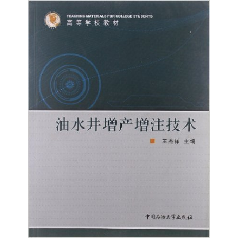 正版新书】油水井增产增注技术王杰祥9787563621989