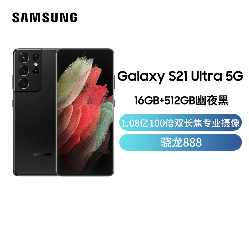 三星Galaxy S21 Ultra 16GB+512GB 幽夜黑 5G手机 1.08亿100倍双长焦专业摄像 6.8英寸120Hz超顺滑护目屏 骁龙888 5nm旗舰芯片