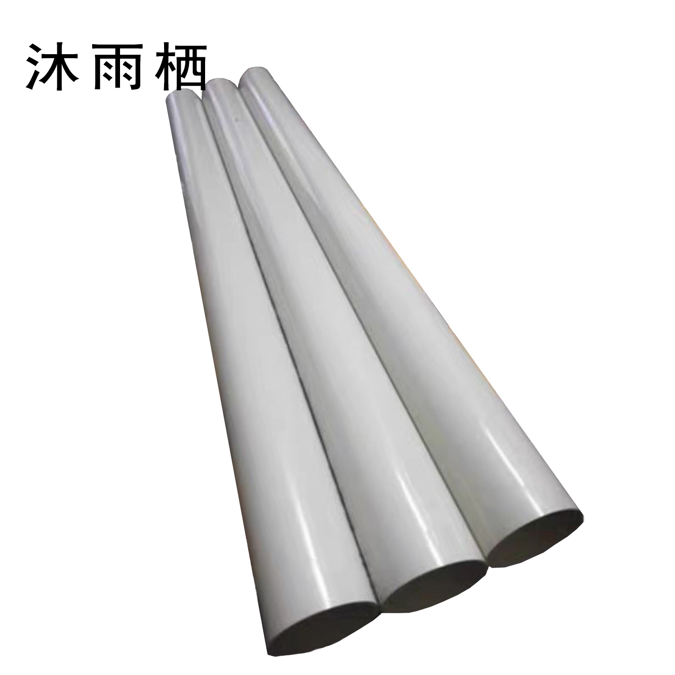 沐雨栖 PVC-U排水管 DN110mm*2.8mm 米高清大图