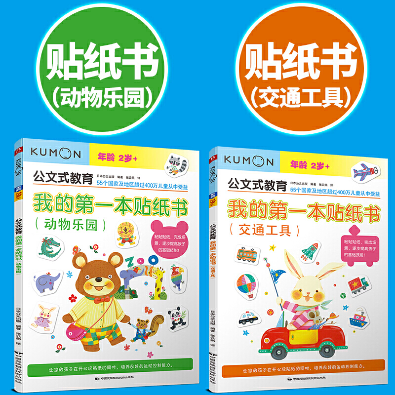 【M】公文式教育:2-3岁孩子喜欢的益智手工贴纸书(全6册)-9787512209787