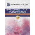 概率论与数理统计三十三 ：学习指导与习题解答（第3版）
