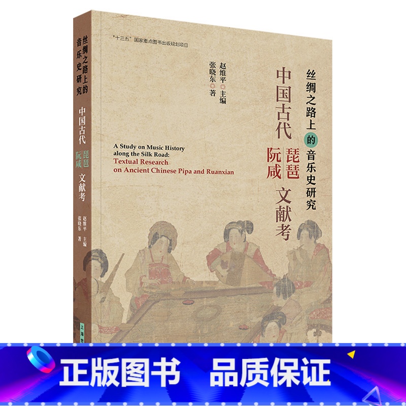 【正版】中国古代琵琶·阮咸文献考 丝绸之路上的音乐史研究丛书 赵维平主编 张晓东著 “十三五”国家重点图书出版规划项目