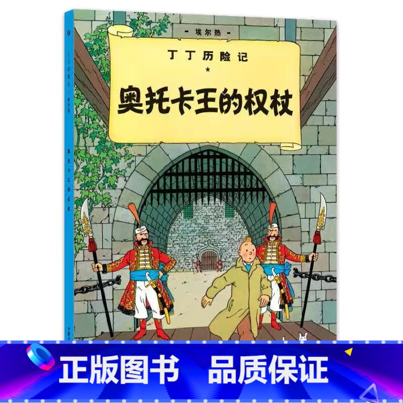 【大开本7-奥托卡王的权杖】 【正版】埃尔热丁丁历险记全套22册大开本绘本漫画故事书 一二三年级小学生有趣课外阅读书籍版