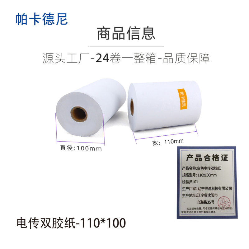 帕卡德尼/双胶流水纸/电传纸/打印纸/针式打印纸 241x100mm