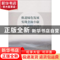 推进绿色发展 实现全面小康：绿水青山就是金山银山理论研究与实践探索