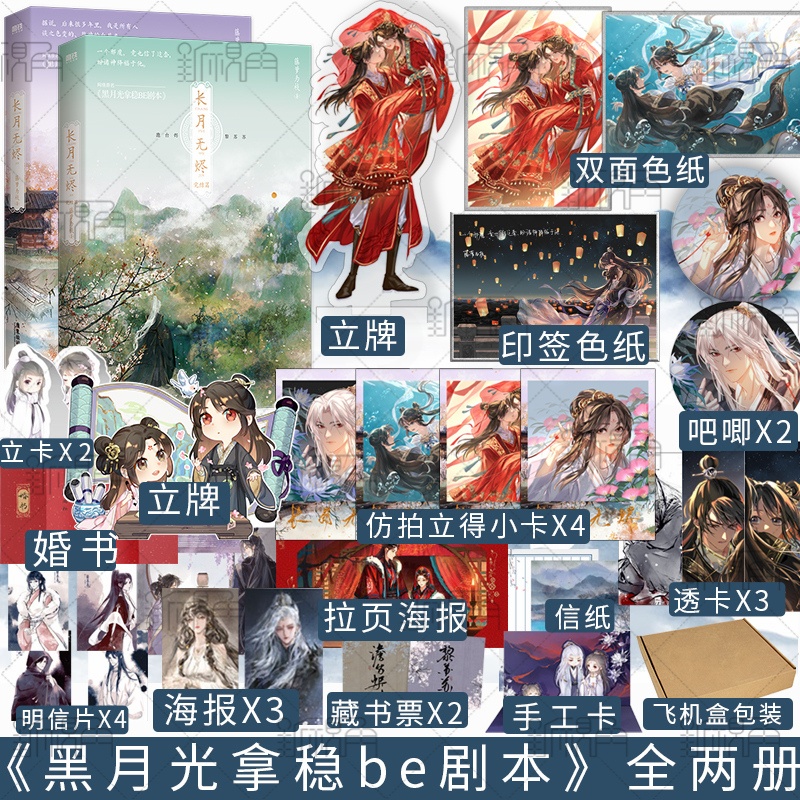 [正版]印特签色纸长月无烬1+2全套完结篇 罗云熙白鹿主演电视剧长月烬明原著 藤萝为枝著 网络原名黑月光拿稳be剧本小高清大图
