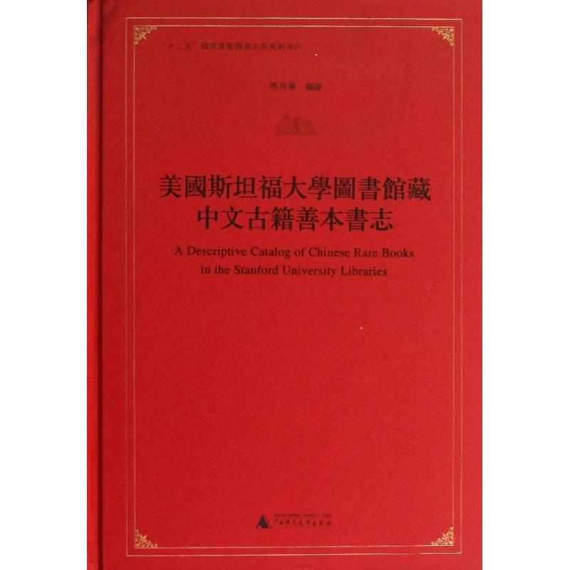 [N]美国斯坦福大学图书馆藏中文古籍善本书志-9787549536375高清大图
