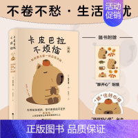 [正版]卡皮巴拉不烦恼:如何像水豚一样远离内耗 草薙龙瞬 人生没有那么多事需要放在心上 保持优雅 不卷不愁 生活无忧