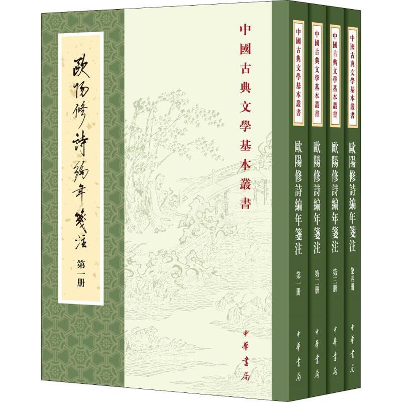 [醉染正版]欧阳修诗编年笺注全4册平装繁体竖排原文题解注释 (宋)欧阳修撰刘德清等笺中华书局正版中国古典文学基本丛书中国高清大图