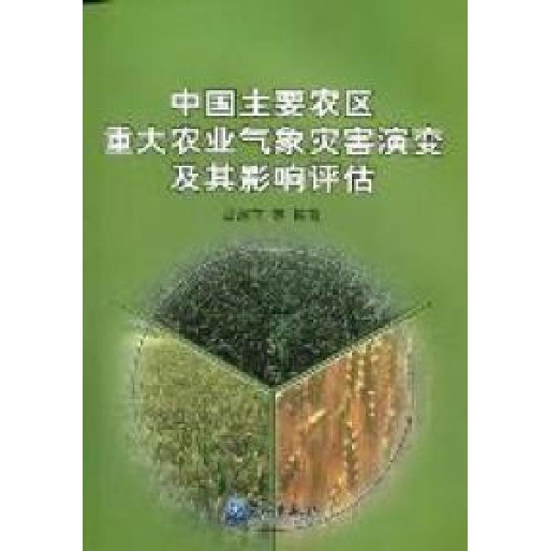 正版新书】中国主要农区重大农业气象灾害演变及其影响评估吕厚荃