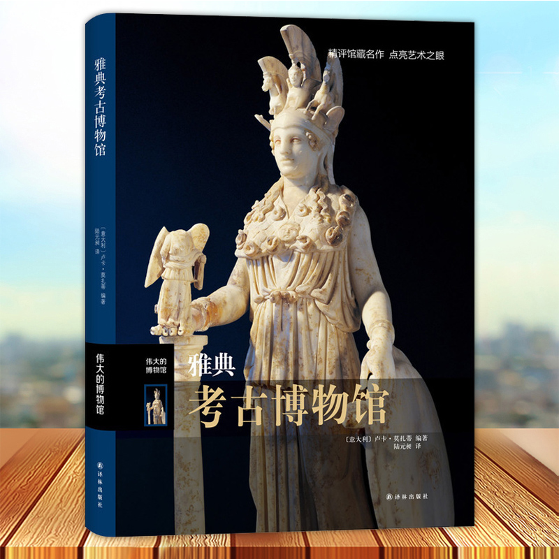 [正版]雅典考古博物馆 伟大的博物馆 精 考古书籍 古希腊文物 希腊神话中的精彩故事 西方艺术作品收藏鉴赏收藏书籍 9高清大图