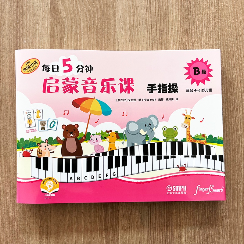 [正版]每日5分钟 启蒙音乐课 B级 套装共4册 扫码音频 上海音乐出版社高清大图