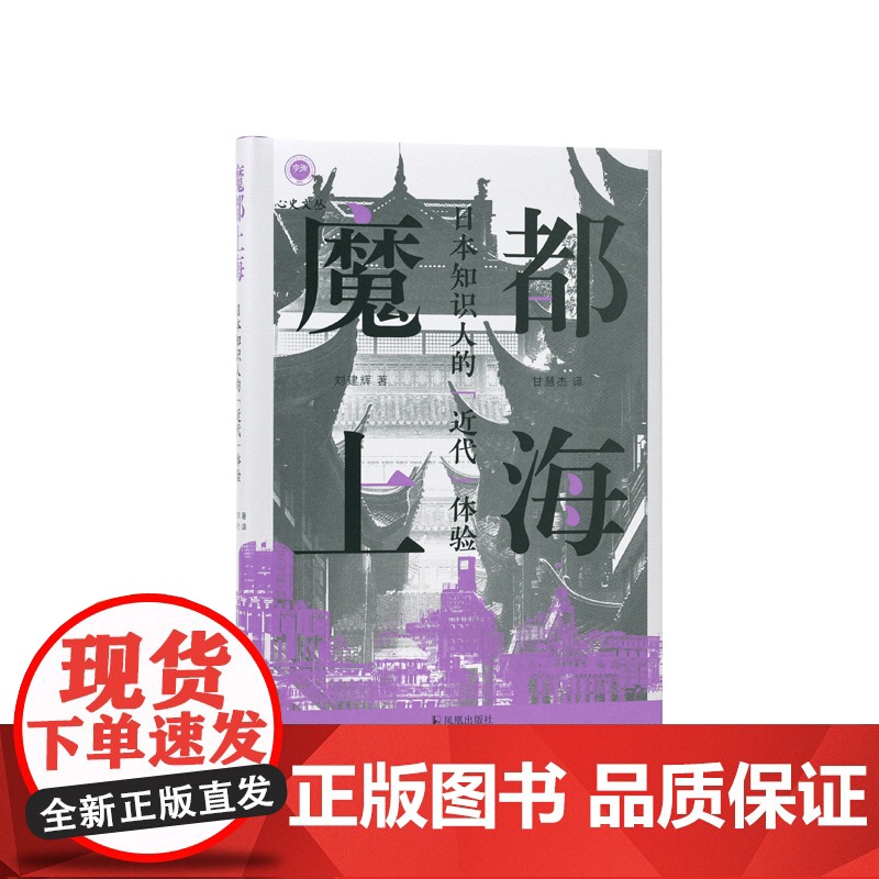 魔都上海:日本知识人的“近代”体验 (学衡心史文丛 ) 刘建辉 著 甘慧杰 译 上海摩登近代化芥川龙之介村松梢风 凤凰出高清大图