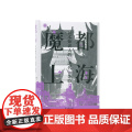 魔都上海：日本知识人的“近代”体验 （学衡心史文丛 ） 刘建辉 著 甘慧杰 译 上海摩登近代化芥川龙之介村松梢风 凤凰出
