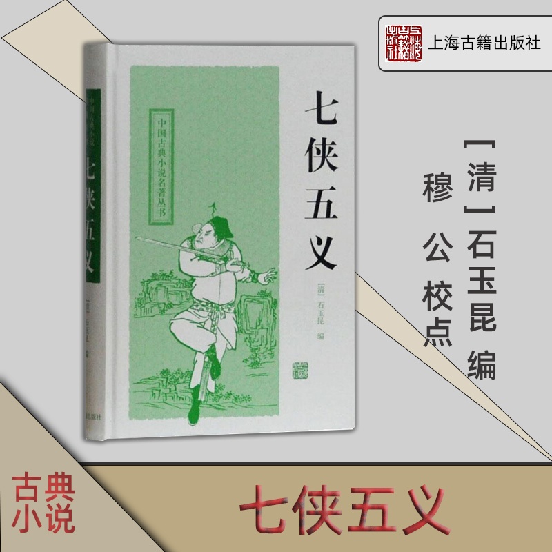 [正版]上海古籍 七侠五义 中国古典小说名著丛书 [清]石玉昆 编 穆公 校点 书籍 上海古籍出版社高清大图